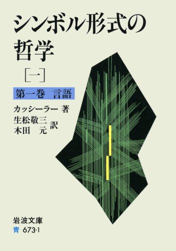 シンボル形式の哲学〈1〉言語 (岩波文庫) | E. カッシーラー, 敬三, 生